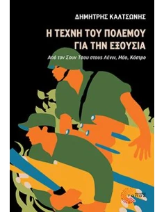 Η ΤΕΧΝΗ ΤΟΥ ΠΟΛΕΜΟΥ ΓΙΑ ΤΗΝ ΕΞΟΥΣΙΑ