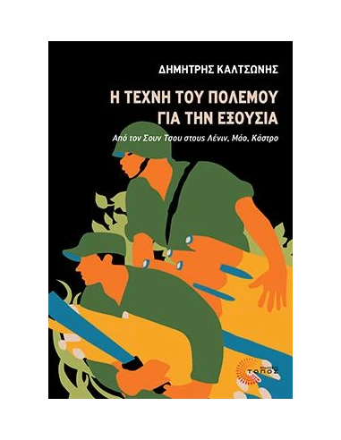 Η ΤΕΧΝΗ ΤΟΥ ΠΟΛΕΜΟΥ ΓΙΑ ΤΗΝ ΕΞΟΥΣΙΑ
