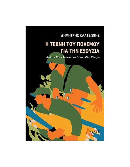 Η ΤΕΧΝΗ ΤΟΥ ΠΟΛΕΜΟΥ ΓΙΑ ΤΗΝ ΕΞΟΥΣΙΑ
