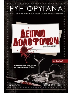 ΔΕΙΠΝΟ ΔΟΛΟΦΟΝΩΝ