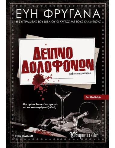 ΔΕΙΠΝΟ ΔΟΛΟΦΟΝΩΝ