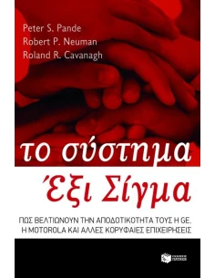 ΤΟ ΣΥΣΤΗΜΑ ΕΞΙ ΣΙΓΜΑ