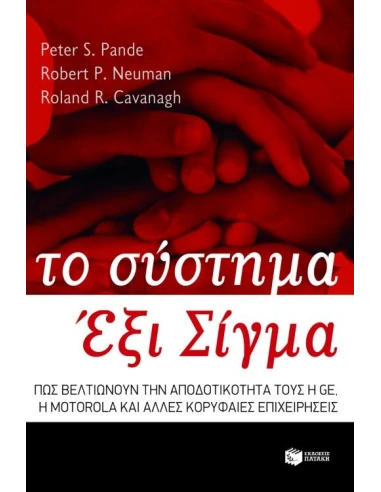 ΤΟ ΣΥΣΤΗΜΑ ΕΞΙ ΣΙΓΜΑ