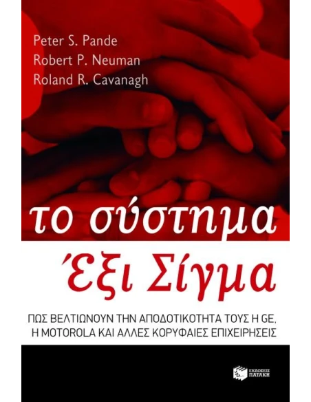 ΤΟ ΣΥΣΤΗΜΑ ΕΞΙ ΣΙΓΜΑ