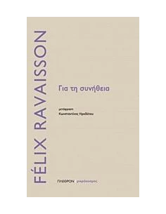 ΓΙΑ ΤΗ ΣΥΝΗΘΕΙΑ