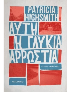 ΑΥΤΗ Η ΓΛΥΚΙΑ ΑΡΡΩΣΤΙΑ