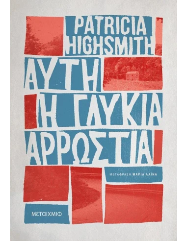ΑΥΤΗ Η ΓΛΥΚΙΑ ΑΡΡΩΣΤΙΑ