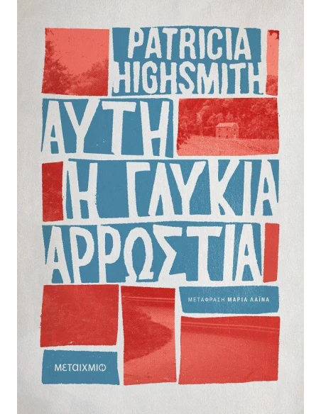 ΑΥΤΗ Η ΓΛΥΚΙΑ ΑΡΡΩΣΤΙΑ
