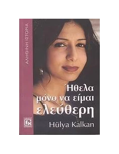 ΗΘΕΛΑ ΜΟΝΟ ΝΑ ΕΙΜΑΙ ΕΛΕΥΘΕΡΗ