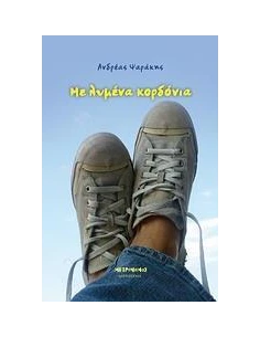ΜΕ ΛΥΜΕΝΑ ΚΟΡΔΟΝΙΑ