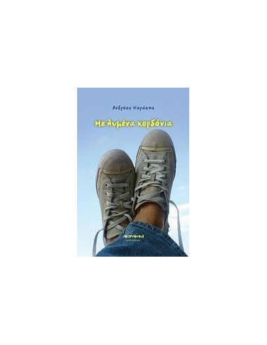 ΜΕ ΛΥΜΕΝΑ ΚΟΡΔΟΝΙΑ