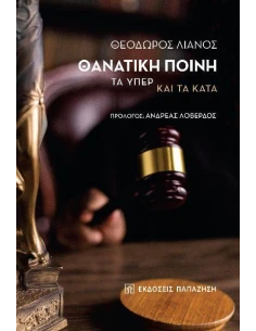 ΘΑΝΑΤΙΚΗ ΠΟΙΝΗ: ΤΑ ΥΠΕΡ ΚΑΙ ΤΑ ΚΑΤΑ