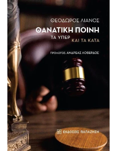 ΘΑΝΑΤΙΚΗ ΠΟΙΝΗ: ΤΑ ΥΠΕΡ ΚΑΙ ΤΑ ΚΑΤΑ