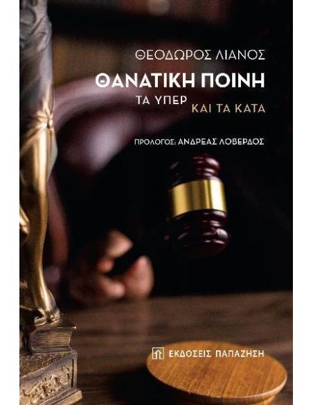 ΘΑΝΑΤΙΚΗ ΠΟΙΝΗ: ΤΑ ΥΠΕΡ ΚΑΙ ΤΑ ΚΑΤΑ