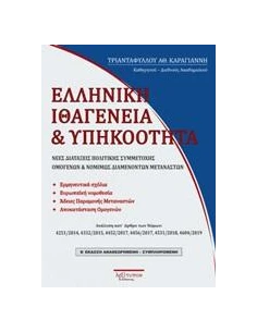 ΕΛΛΗΝΙΚΗ ΙΘΑΓΕΝΕΙΑ ΚΑΙ ΥΠΗΚΟΟΤΗΤΑ