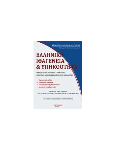 ΕΛΛΗΝΙΚΗ ΙΘΑΓΕΝΕΙΑ ΚΑΙ ΥΠΗΚΟΟΤΗΤΑ