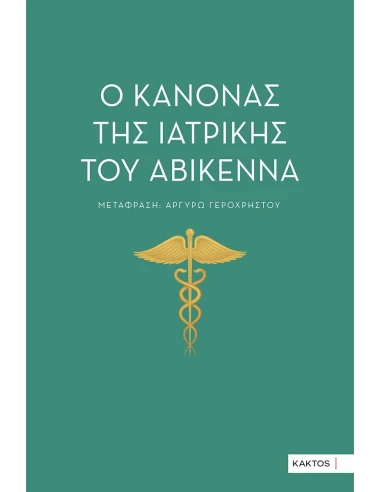 Ο ΚΑΝΟΝΑΣ ΤΗΣ ΙΑΤΡΙΚΗΣ ΤΟΥ ΑΒΙΚΕΝΝΑ