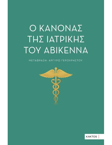 Ο ΚΑΝΟΝΑΣ ΤΗΣ ΙΑΤΡΙΚΗΣ ΤΟΥ ΑΒΙΚΕΝΝΑ