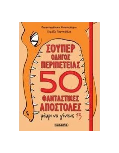 ΣΟΥΠΕΡ ΟΔΗΓΟΣ ΠΕΡΙΠΕΤΕΙΑΣ 50 ΦΑΝΤΑΣΤΙΚΕΣ ΑΠΟΣΤΟΛΕΣ ΜΕΧΡΙ ΝΑ ΓΙΝΕΙΣ 13