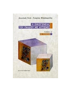 Η ΟΙΚΟΓΕΝΕΙΑ ΤΟΥ ΠΑΙΔΙΟΥ ΜΕ ΑΥΤΙΣΜΟ - ΤΟΜΟΣ: 1