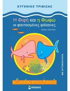 Η ΦΙΦΗ ΚΑΙ Η ΦΩΦΩ: ΟΙ ΦΑΝΤΑΣΜΕΝΕΣ ΦΑΛΑΙΝΕΣ