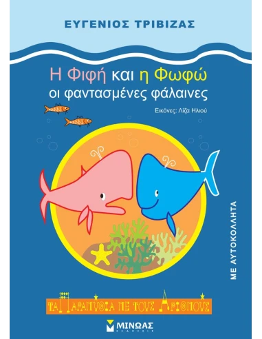 Η ΦΙΦΗ ΚΑΙ Η ΦΩΦΩ: ΟΙ ΦΑΝΤΑΣΜΕΝΕΣ ΦΑΛΑΙΝΕΣ