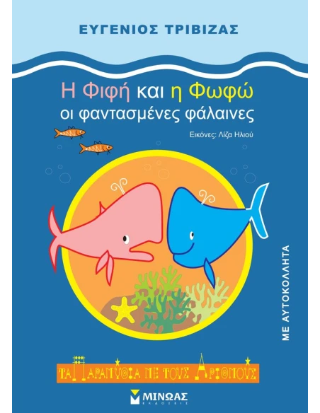 Η ΦΙΦΗ ΚΑΙ Η ΦΩΦΩ: ΟΙ ΦΑΝΤΑΣΜΕΝΕΣ ΦΑΛΑΙΝΕΣ