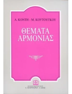 ΘΕΜΑΤΑ ΑΡΜΟΝΙΑΣ