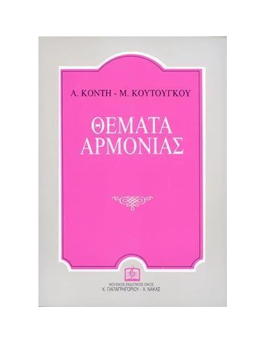 ΘΕΜΑΤΑ ΑΡΜΟΝΙΑΣ