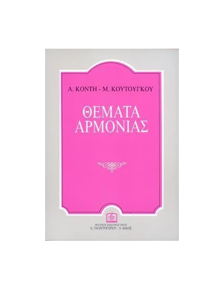ΘΕΜΑΤΑ ΑΡΜΟΝΙΑΣ