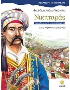 ΝΙΚΗΤΑΡΑΣ