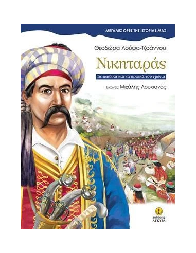 ΝΙΚΗΤΑΡΑΣ