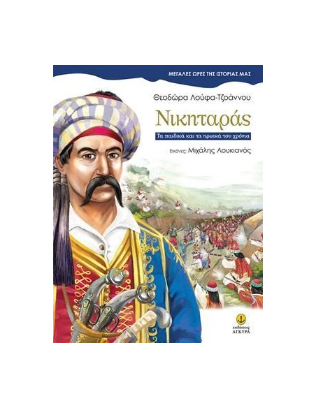 ΝΙΚΗΤΑΡΑΣ