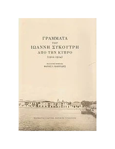 ΓΡΑΜΜΑΤΑ ΤΟΥ ΙΩΑΝΝΗ ΣΥΚΟΥΤΡΗ ΑΠΟ ΤΗΝ ΚΥΠΡΟ