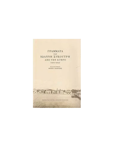 ΓΡΑΜΜΑΤΑ ΤΟΥ ΙΩΑΝΝΗ ΣΥΚΟΥΤΡΗ ΑΠΟ ΤΗΝ ΚΥΠΡΟ