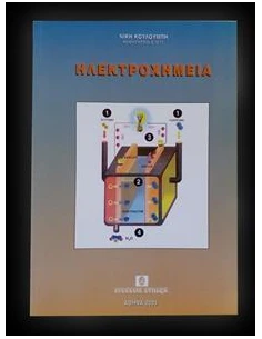 ΗΛΕΚΤΡΟΧΗΜΕΙΑ