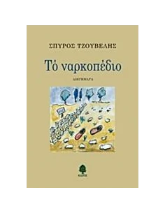 ΤΟ ΝΑΡΚΟΠΕΔΙΟ