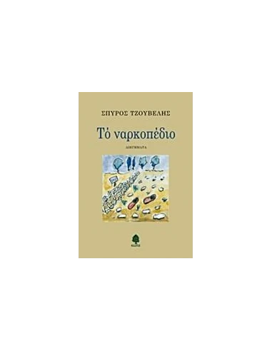 ΤΟ ΝΑΡΚΟΠΕΔΙΟ