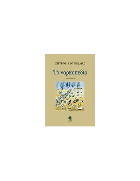 ΤΟ ΝΑΡΚΟΠΕΔΙΟ