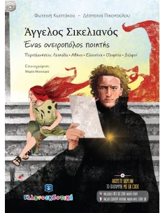 ΑΓΓΕΛΟΣ ΣΙΚΕΛΙΑΝΟΣ. ΕΝΑΣ ΟΝΕΙΡΟΠΟΛΟΣ ΠΟΙΗΤΗΣ