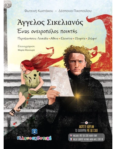 ΑΓΓΕΛΟΣ ΣΙΚΕΛΙΑΝΟΣ. ΕΝΑΣ ΟΝΕΙΡΟΠΟΛΟΣ ΠΟΙΗΤΗΣ