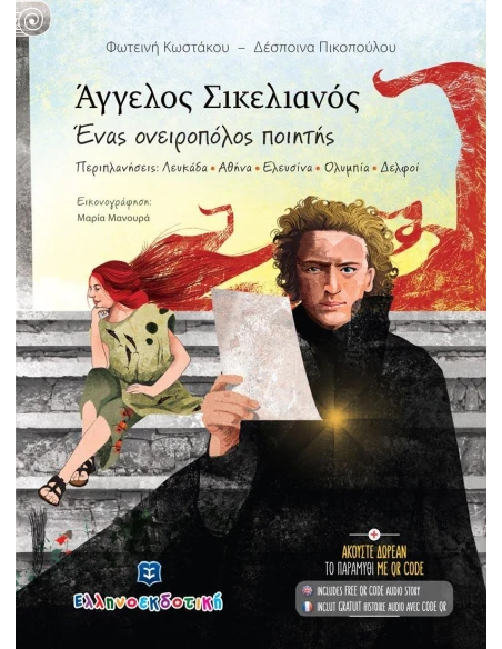 ΑΓΓΕΛΟΣ ΣΙΚΕΛΙΑΝΟΣ. ΕΝΑΣ ΟΝΕΙΡΟΠΟΛΟΣ ΠΟΙΗΤΗΣ