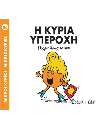 ΜΙΚΡΟΙ ΚΥΡΙΟΙ - ΜΙΚΡΕΣ ΚΥΡΙΕΣ 86 : Η ΚΥΡΙΑ ΥΠΕΡΟΧΗ