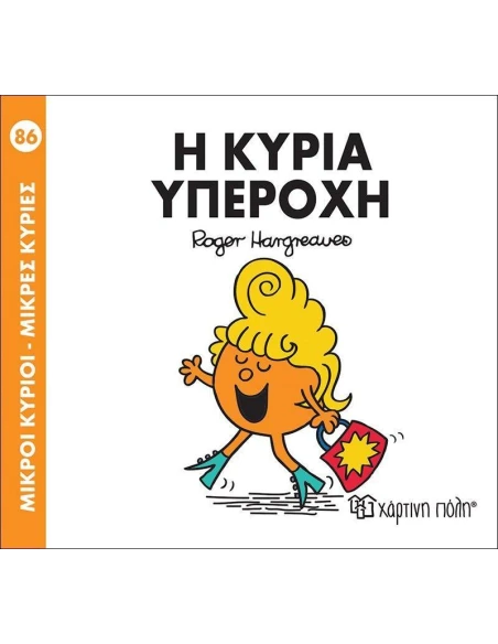 ΜΙΚΡΟΙ ΚΥΡΙΟΙ - ΜΙΚΡΕΣ ΚΥΡΙΕΣ 86 : Η ΚΥΡΙΑ ΥΠΕΡΟΧΗ