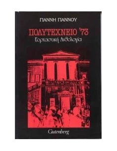 ΠΟΛΥΤΕΧΝΕΙΟ '73 - ΕΟΡΤΑΣΤΙΚΗ ΑΝΘΟΛΟΓΙΑ
