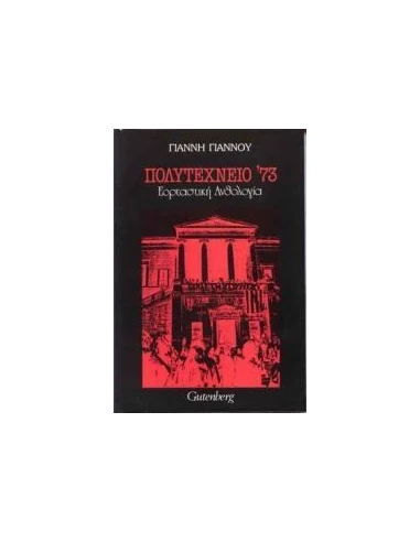 ΠΟΛΥΤΕΧΝΕΙΟ '73 - ΕΟΡΤΑΣΤΙΚΗ ΑΝΘΟΛΟΓΙΑ