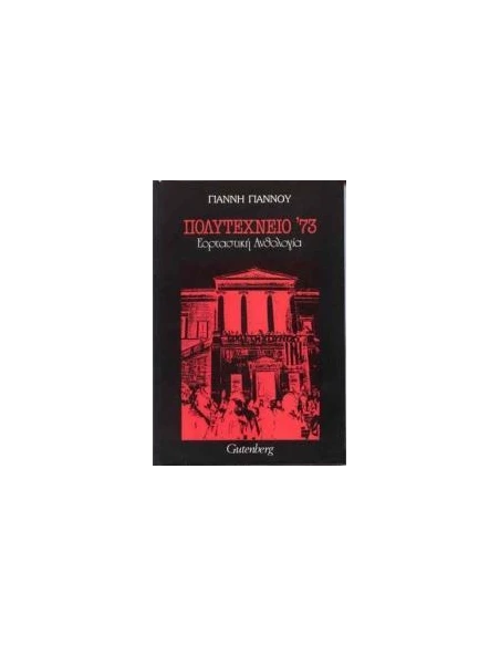 ΠΟΛΥΤΕΧΝΕΙΟ '73 - ΕΟΡΤΑΣΤΙΚΗ ΑΝΘΟΛΟΓΙΑ