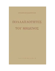 ΠΟΛΛΑΠΛΟΤΗΤΕΣ ΤΟΥ ΜΗΔΕΝΟΣ