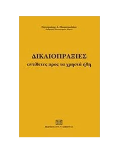 ΔΙΚΑΙΟΠΡΑΞΙΕΣ ΑΝΤΙΘΕΤΕΣ ΠΡΟΣ ΤΑ ΧΡΗΣΤΑ ΗΘΗ