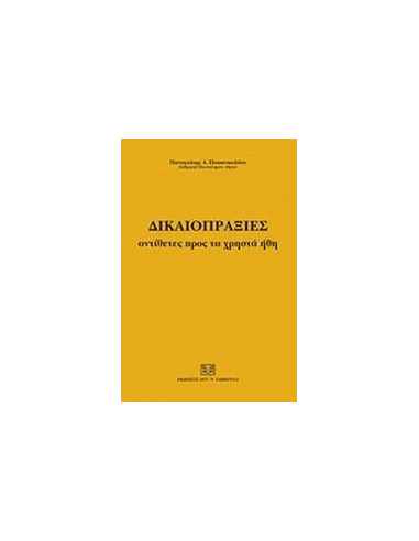 ΔΙΚΑΙΟΠΡΑΞΙΕΣ ΑΝΤΙΘΕΤΕΣ ΠΡΟΣ ΤΑ ΧΡΗΣΤΑ ΗΘΗ